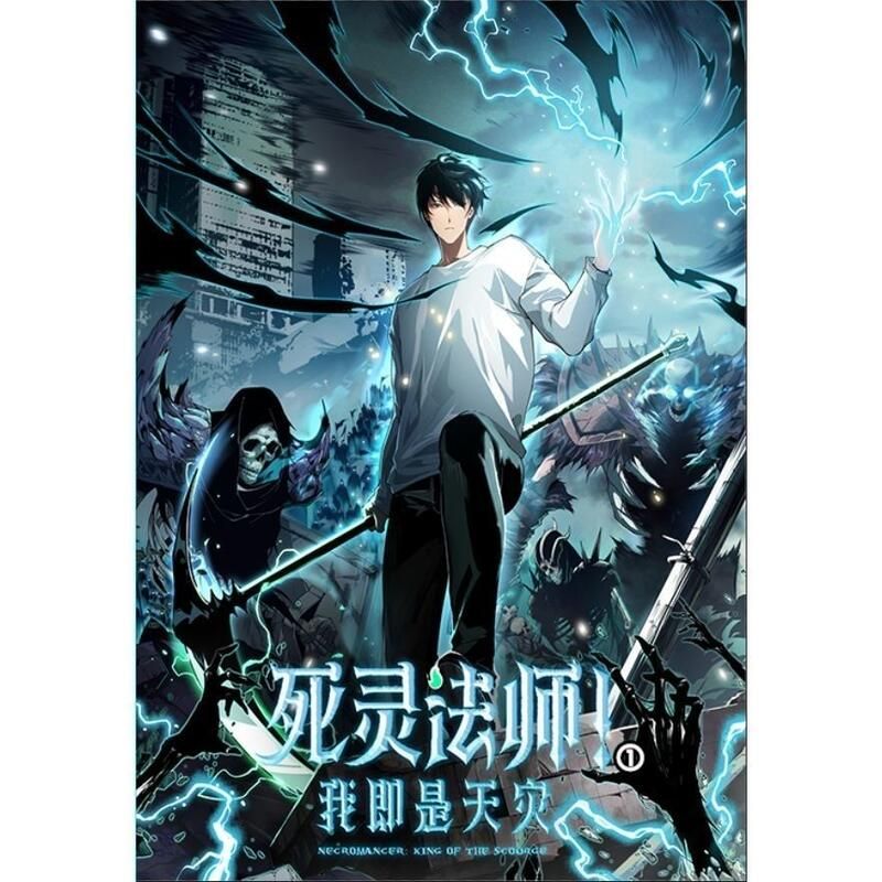 死靈法師！我即是天災(zāi)海報(bào)