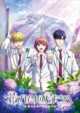花樣少男少女 第二季海報(bào)