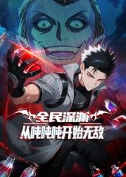 全民深淵:從噸噸噸開始無敵海報