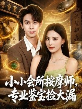 小小會(huì)所按摩師，專業(yè)鑒寶撿大漏海報(bào)