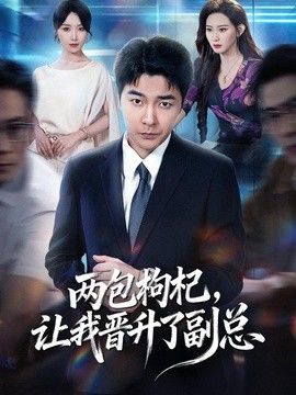 兩包枸杞,讓我晉升了副總海報