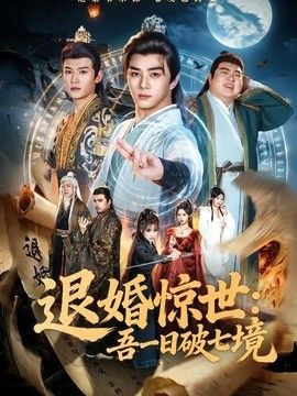 退婚驚世:吾一日破七境海報