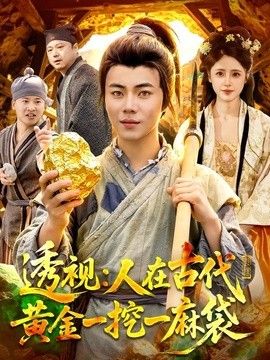 透視：人在古代黃金一挖一麻袋海報(bào)