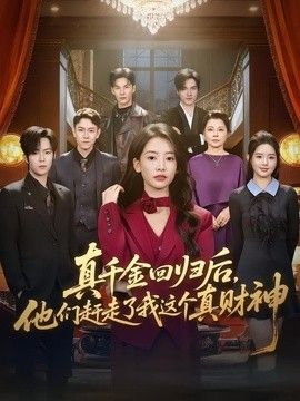 真千金回歸后，他們趕走了我這個真財(cái)神海報(bào)