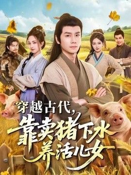 穿越古代，靠賣豬下水養活兒女海報