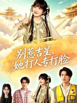 別惹吉星，她打人專打臉海報