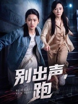 別出聲,跑海報