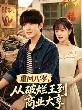 重回八零,從破爛王到商業大亨海報