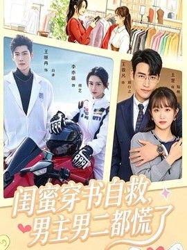 閨蜜穿書自救，男主男二都慌了海報