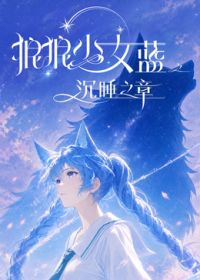 狼狼少女藍(lán)之沉睡之章海報