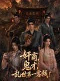 奸商，鬼才，亂世第一客棧!海報