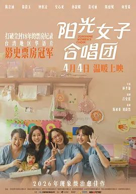 陽光女子合唱團(tuán)海報(bào)