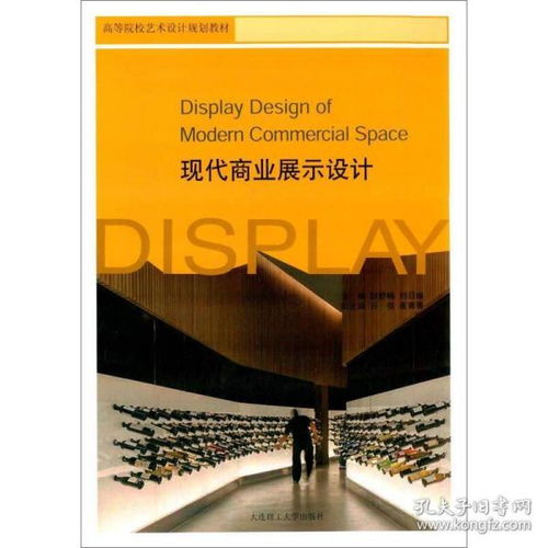 現(xiàn)代商業(yè)展示設(shè)計(jì) 高等院校藝術(shù)設(shè)計(jì)規(guī)劃教材與其他文化藝術(shù)經(jīng)紀(jì)代理的融合之道